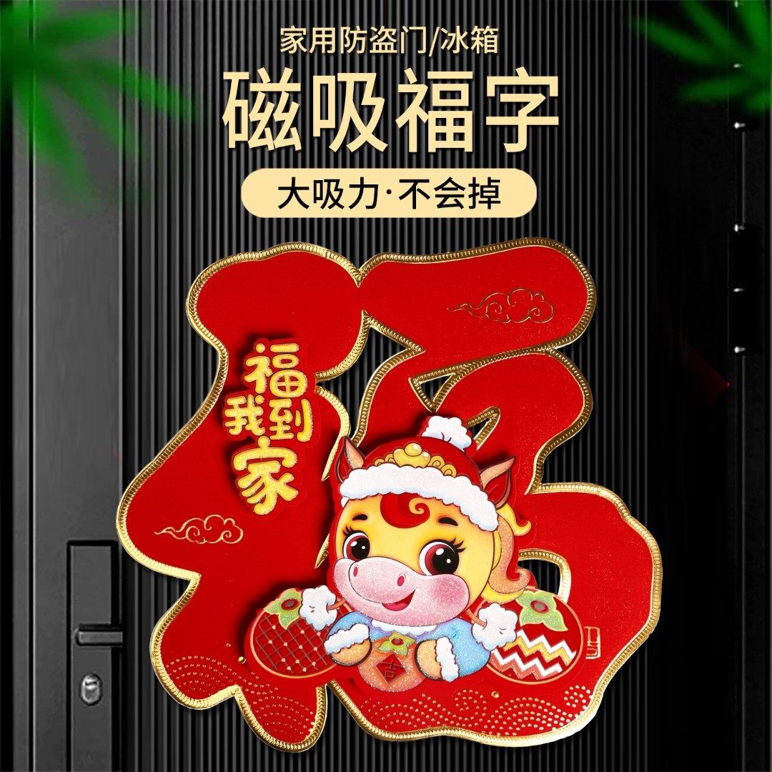 磁吸福字门贴2026马年防盗门入户门磁铁对联过年春节新年家用装饰,节庆用品/礼品,福字/窗花/窗贴,淘宝优惠券,粉丝福利购,淘宝优惠卷
