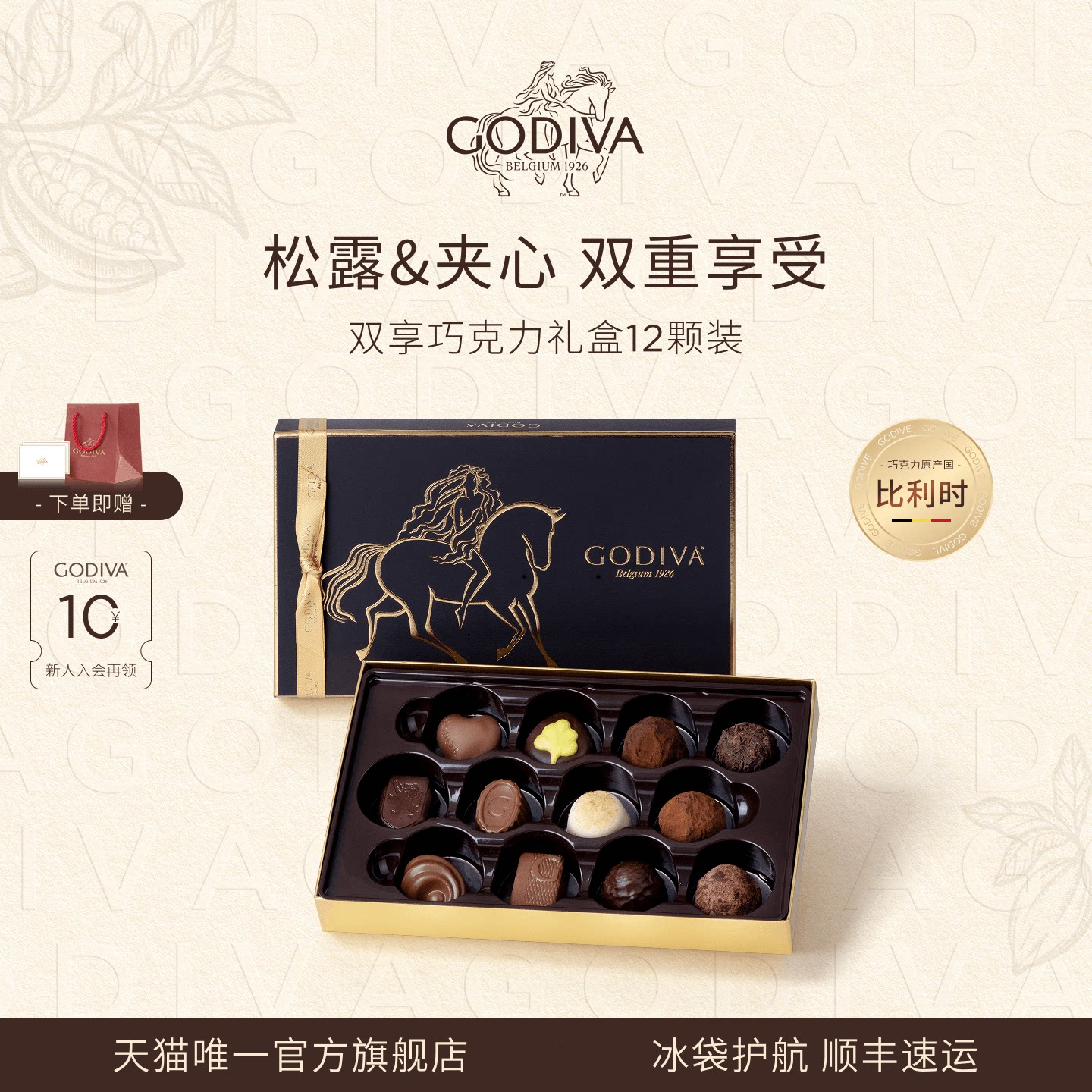 【七夕礼物】Godiva歌帝梵双享松露形巧克力礼盒12颗比利时风味