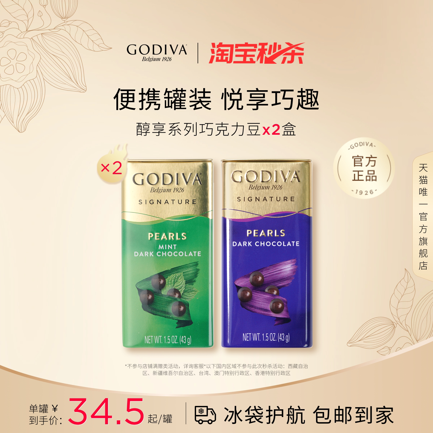 【秒杀】Godiva歌帝梵黑巧克力牛奶薄荷巧克力豆*2下午茶零食