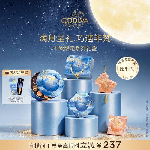 【直播间专属】Godiva歌帝梵巧克力中秋礼盒原产国比利时高端送礼