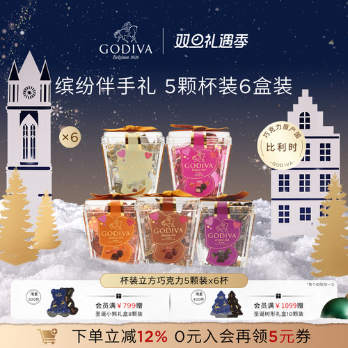 GODIVA歌帝梵缤纷杯装巧克力