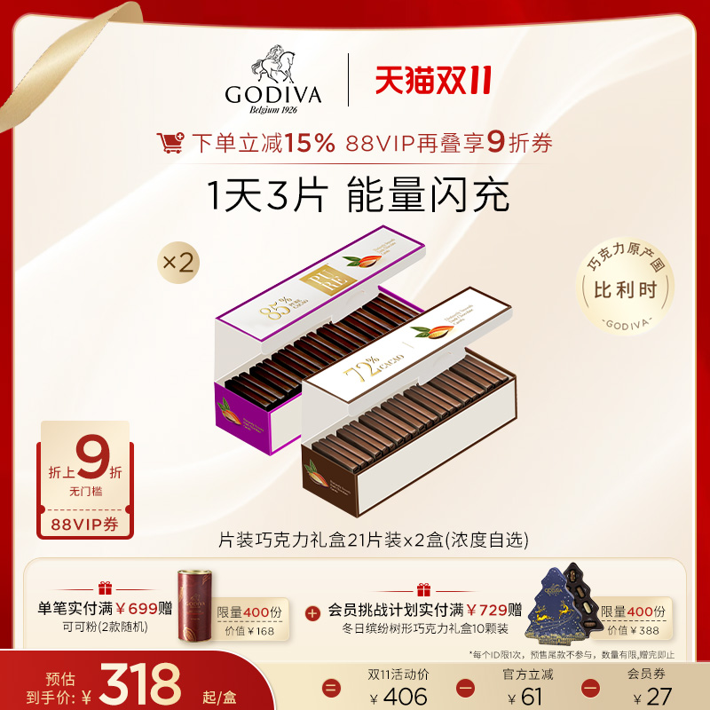 【双11立即抢购】GODIVA歌帝梵黑巧克力礼盒21片x2盒零食巧克力