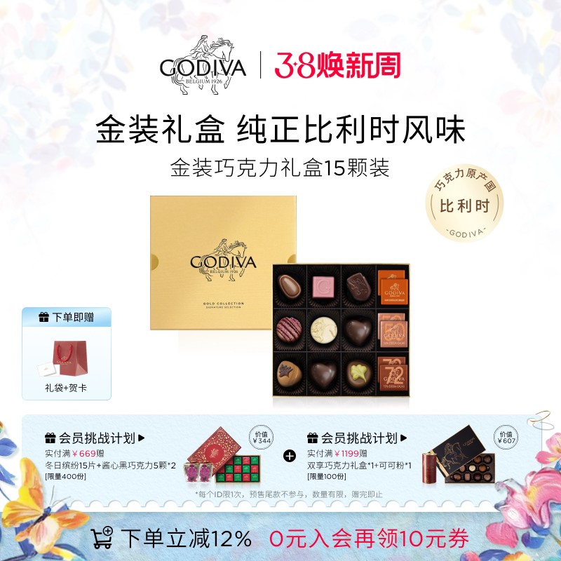 【38立即抢购】Godiva歌帝梵金装精选巧克力高端礼盒混合口味礼赠