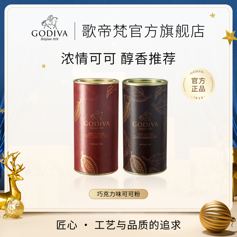 【官方正品】GODIVA歌帝梵牛奶巧克力味可可粉烘焙冲泡热饮