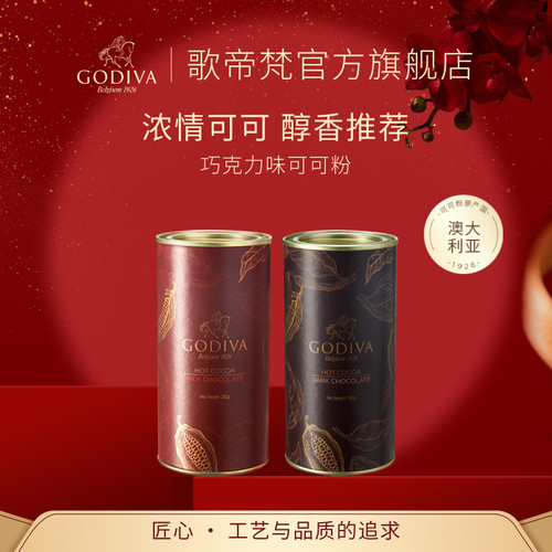 GODIVA歌帝梵进口巧克力味可可粉