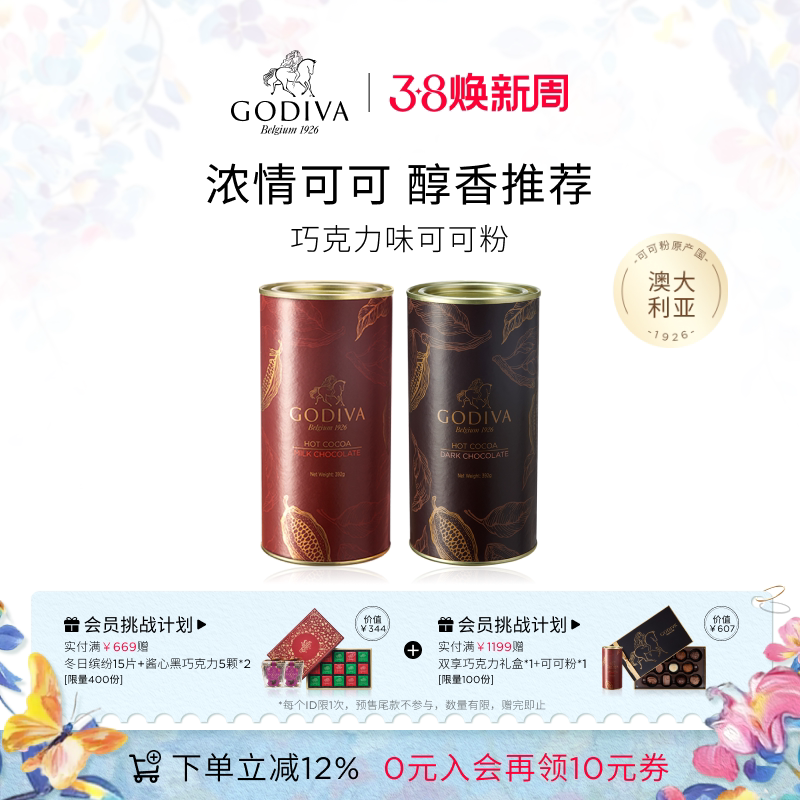 【38立即抢购】Godiva歌帝梵牛奶巧克力味可可粉烘焙冲泡馥郁醇享