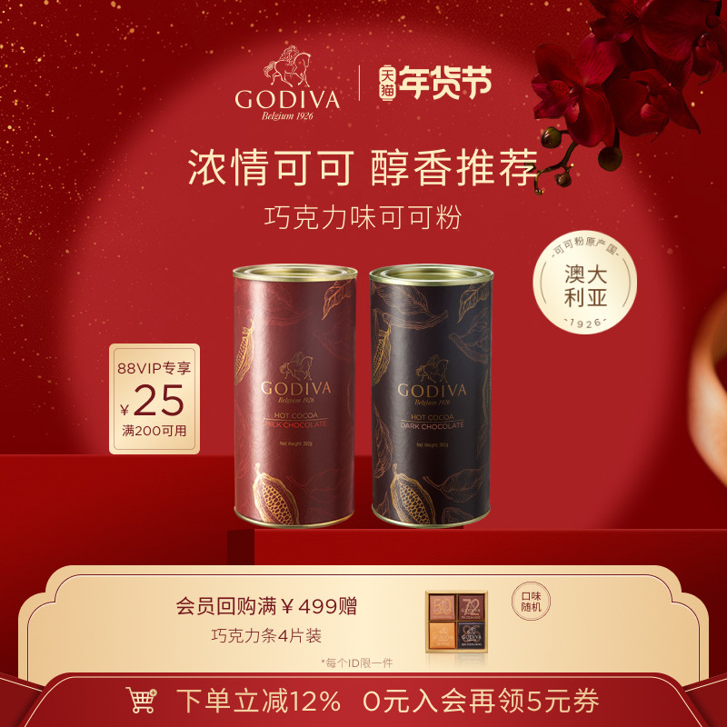 【年货节抢购】GODIVA歌帝梵牛奶巧克力味可可粉烘焙冲泡热饮