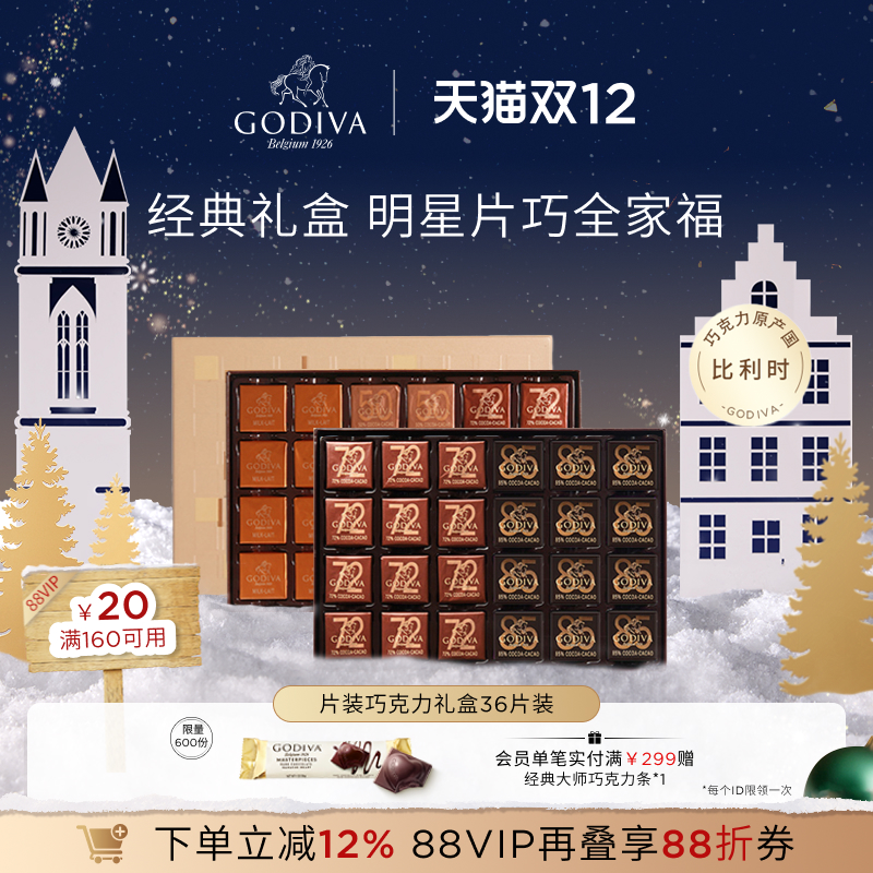 【立即抢购】GODIVA歌帝梵牛奶黑巧克力礼盒36片装高端零食
