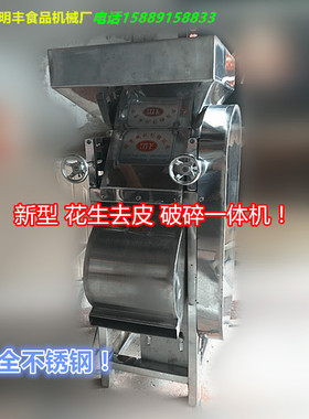 花生红皮破碎一体机机器