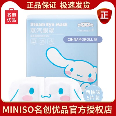 三丽欧蒸汽眼罩miniso名创优品