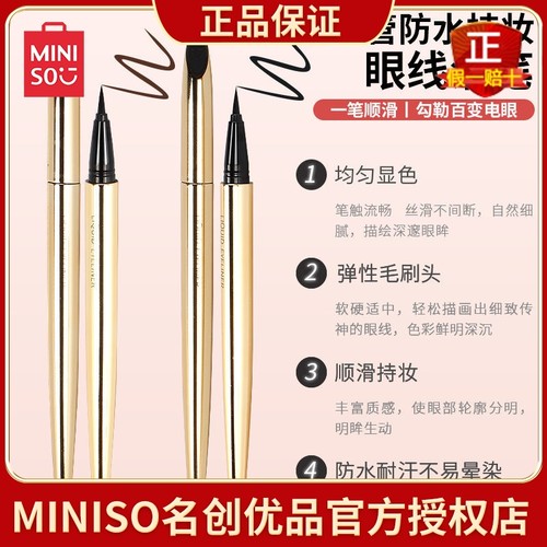 名创优品小金管眼线液笔