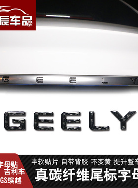 适用于吉利标尾部字母GEELY帝豪gl帝豪GS缤越星越博越碳纤尾车标