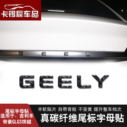 适用于吉利标尾部字母GEELY帝豪gl帝豪GS缤越星越博越碳纤尾车标