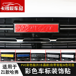 适用于21款哈弗第三代H6中网车标贴21款f7f2哈弗大狗前标换色装饰