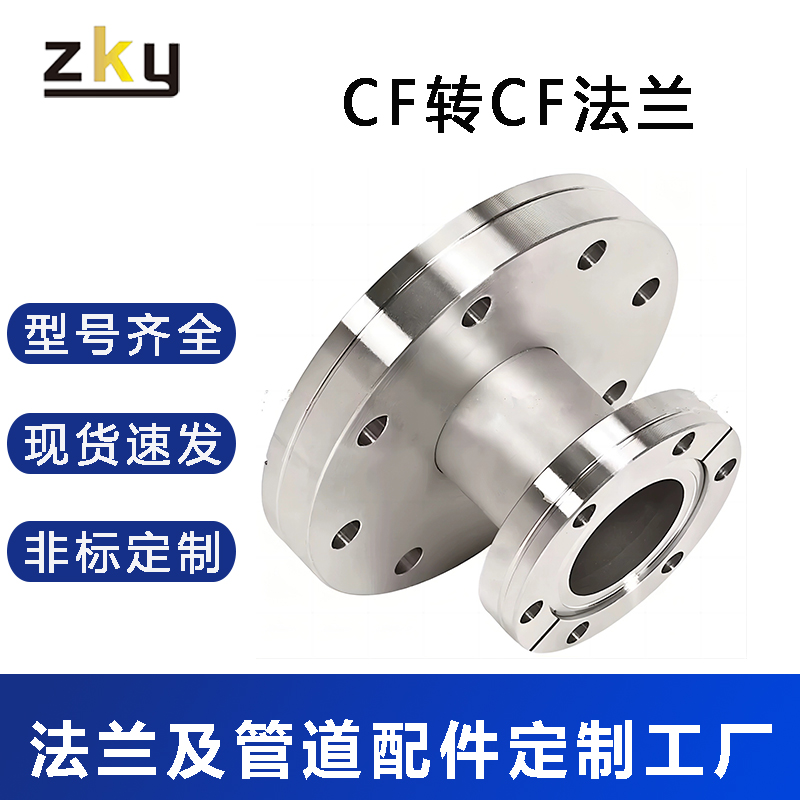 CF直通变径大小头法兰转接CF16/CF35/CF63/CF100/CF150转CF25
