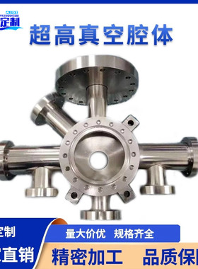 超高真空腔体实验室半导体真空设备//ISOKF/CF非标定制加工真空管