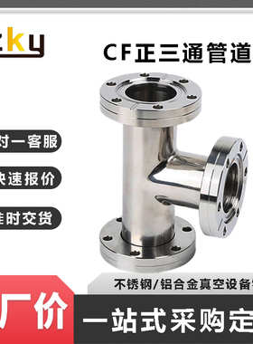深圳CF35/50/63/80/100/150高真空快装法兰三通管镜面不锈钢耐用