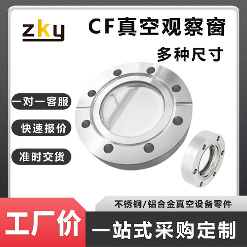 CF35/CF50/CF63//真空观察窗