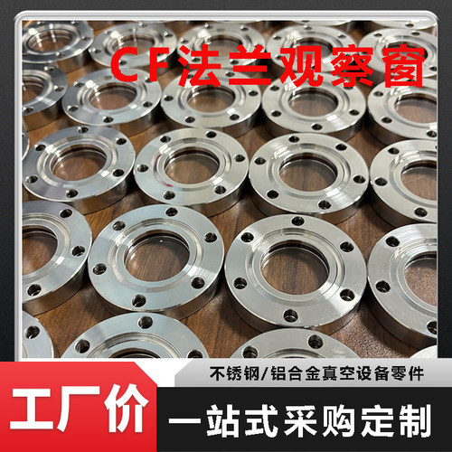 304/316不锈钢真空观察窗法兰