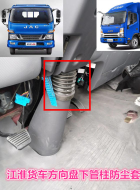 适用于江淮骏铃V6V5康铃威铃帅铃H330方向盘机下护罩管柱防尘套