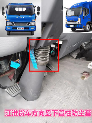 适用于江淮骏铃V6V5康铃威铃帅铃H330方向盘机下护罩管柱防尘套