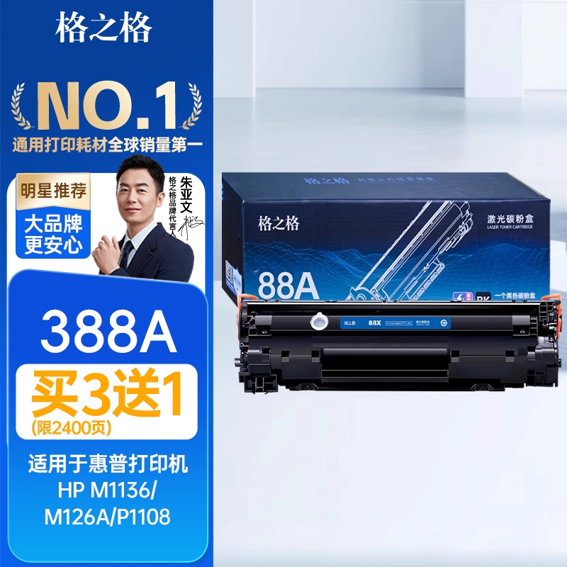 格之格388a硒鼓适用于惠普m1136 m126a nw碳粉p1