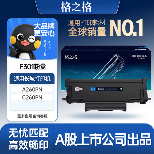 格之格适用于长城F301粉盒