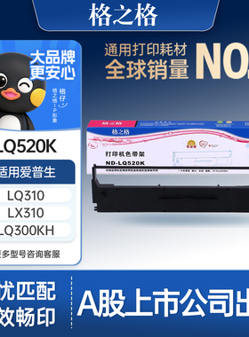 格之格色带 适用于爱普生LQ-520K LQ310 LQ300KH LQ-300kh LQ520k色带 LX310 S015634色带 针式打印机色带