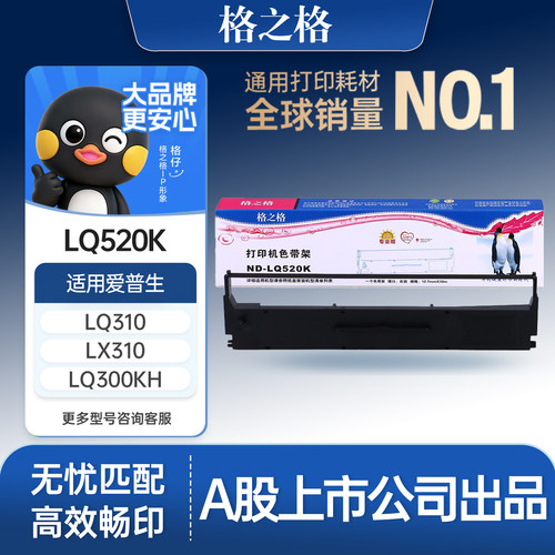 格之格适用于LQ-520K色带