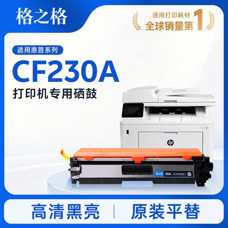 格之格适用于cf230a硒鼓带芯片图片