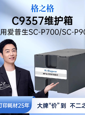 格之格C9357维护箱废墨仓适用于爱普生Epson SC-P700/P900废墨仓NP-E-C9357废墨仓