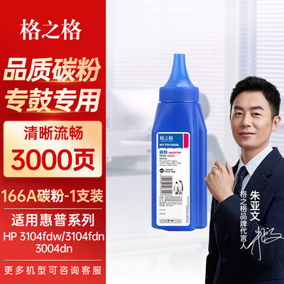 格之格适用于166a硒鼓碳粉