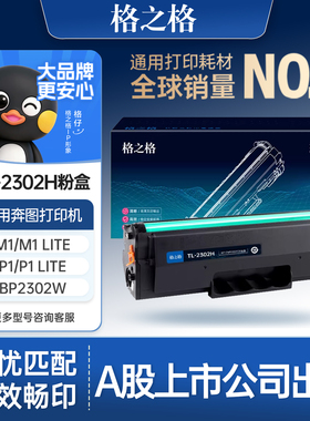 格之格适用于奔图tl-2302h硒鼓M1激光打印机PANTUM BP2302硒鼓 P1 lite M1 lite打印机硒鼓P1粉盒tl-2302硒鼓