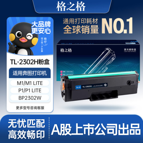 格之格适用于奔图TL-2302H硒鼓