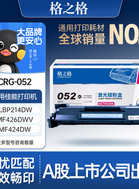 格之格适用于佳能CRG052硒鼓 MF426dw LBP211dn 212dw LBP213dn LBP214dw 215x 打印机硒鼓 MF423dw墨盒