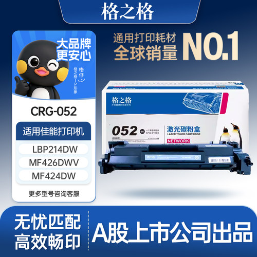 格之格适用于佳能CRG052硒鼓
