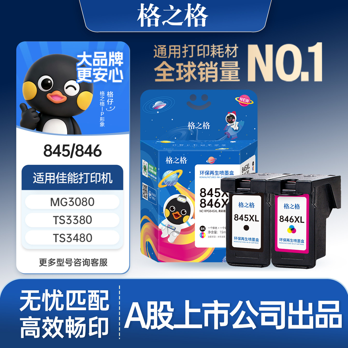 格之格适用于845墨盒可加墨