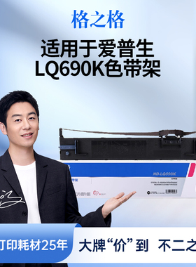 格之格适用于EPSON爱普生LQ690K色带架690C色带芯675KT  LQ-690K 680K2 LQ675K  LQ106KF LQ680KII色带框