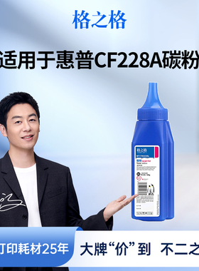 格之格碳粉 适用于惠普CF228A碳粉 M403dn M427dw M403n M403dw M407dw M427fdn M427fdw墨粉 惠普打印机碳粉