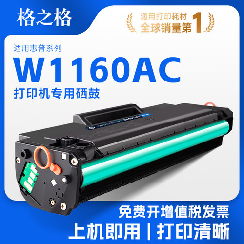 格之格适用于惠普W1160AC硒鼓