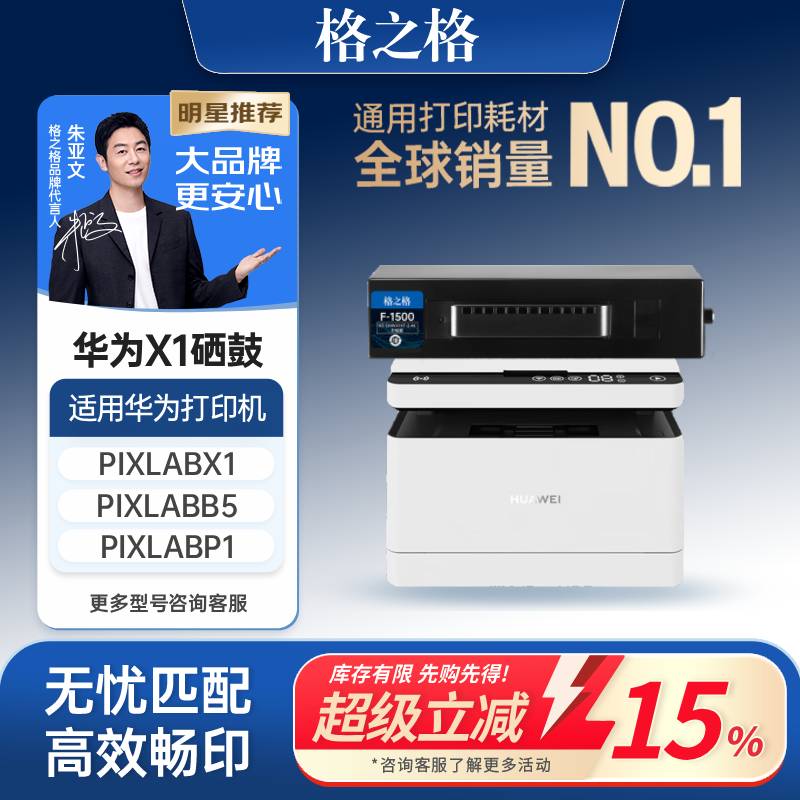 格之格适用于华为pixlabx1墨盒