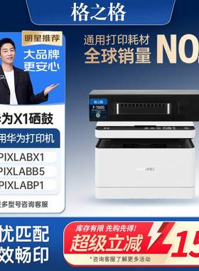 格之格适用于华为打印机pixlabx1粉盒华为X1墨盒 毕昇X1 Max/pro硒鼓 CV81Z-WDM 华为X1/B5粉盒F-1500墨粉盒