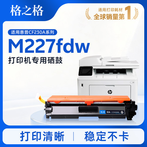 格之格适用于惠普m227fdw硒鼓