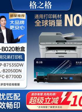 格之格适用于兄弟7535dw粉盒7530dn 7500d 7520 mfc-b7700d 7720 b2000d b2050 tn-b020粉盒打印机硒鼓碳粉