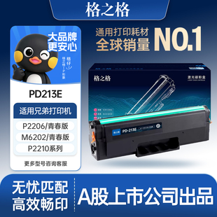 格之格PD-213E硒鼓适用于奔图m6202nw硒鼓PD-213硒鼓p2206nw p2206w m6202w打印机硒鼓PD-213E粉盒pd213e硒鼓