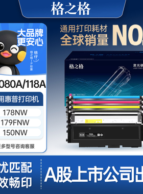 格之格适用于惠普178nw粉盒118a硒鼓179fnw 150a Color Laser MFP 150nw w2080a彩色激光打印机hp w1132a硒鼓