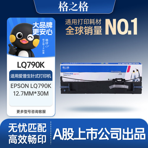格之格适用于lq790k色带持久耐打