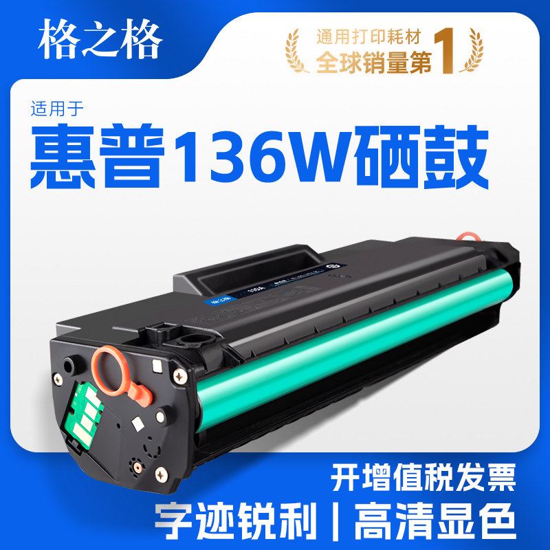 格之格136w硒鼓适用于惠普110a图片
