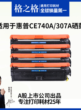 格之格适用于惠普307A硒鼓CE740A硒鼓CP5225 5225dn佳能LBP9500C 9100C 9600C CRG322 HP彩色打印机硒鼓墨盒