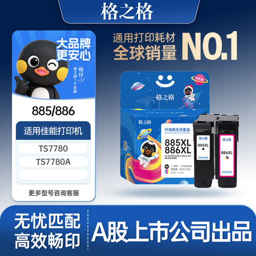 格之格885/886墨盒适用TS7780